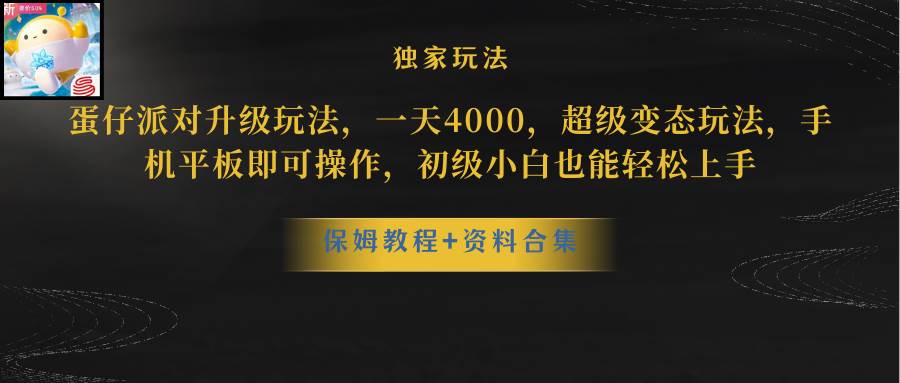 蛋仔派对更新暴力玩法，一天5000，野路子，手机平板即可操作，简单轻松…极优客-网创项目资源站-副业项目-创业项目-搞钱项目极优客网创