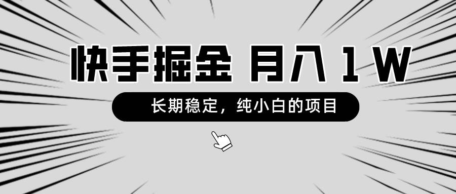 快手项目，长期稳定，月入1W，纯小白都可以干的项目极优客-网创项目资源站-副业项目-创业项目-搞钱项目极优客网创