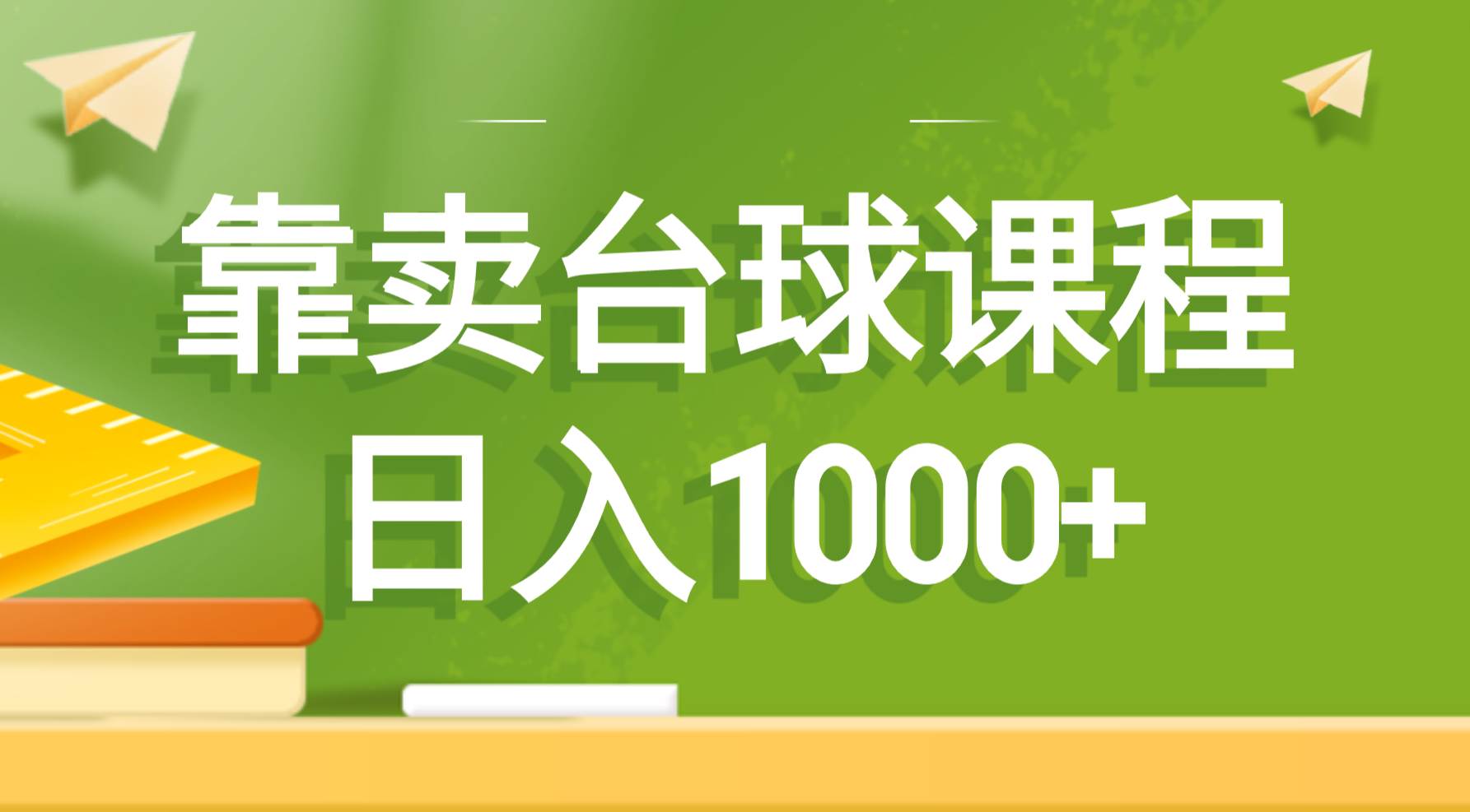 靠卖台球课程，日入1000+极优客-网创项目资源站-副业项目-创业项目-搞钱项目极优客网创