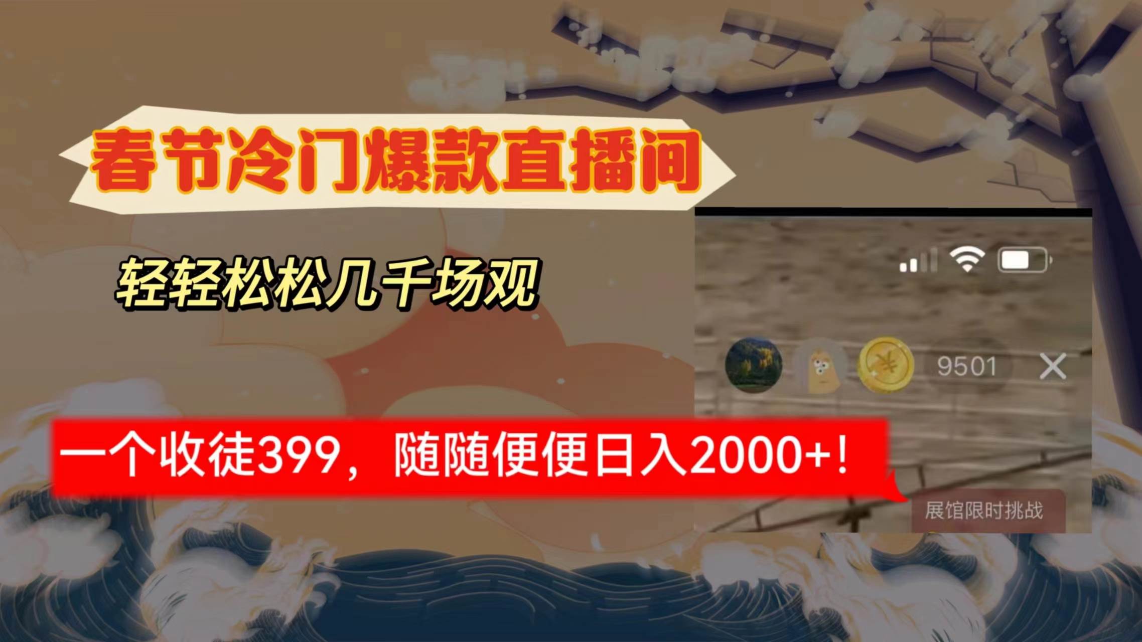 春节冷门直播间解放shuang’s打造，场观随便几千人在线，收一个徒399，轻…极优客-网创项目资源站-副业项目-创业项目-搞钱项目极优客网创