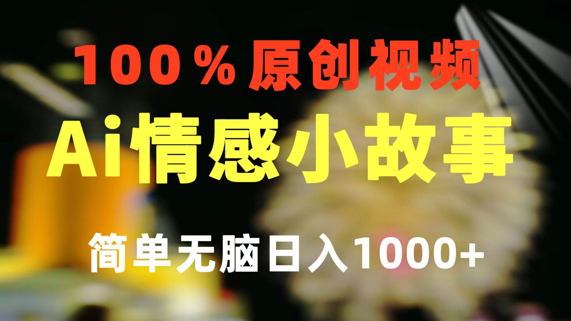 一键生成情感小众赛道 100%原创  制作简单 视频号超级赛道 日收益1000+极优客-网创项目资源站-副业项目-创业项目-搞钱项目极优客网创