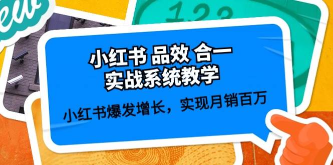 小红书 品效 合一实战系统教学：小红书爆发增长，实现月销百万 (59节)极优客-网创项目资源站-副业项目-创业项目-搞钱项目极优客网创