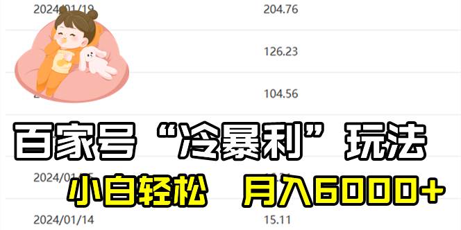 百家最新“冷暴利”玩法，小白轻松月入6000+极优客-网创项目资源站-副业项目-创业项目-搞钱项目极优客网创