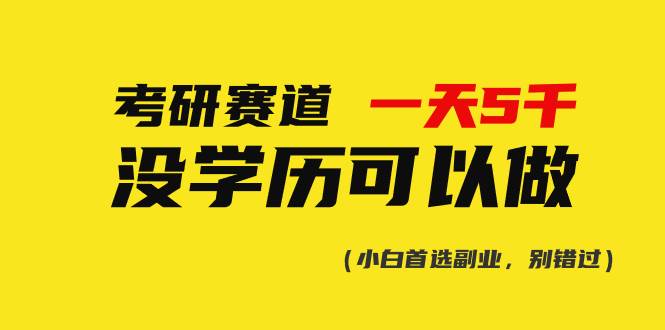考研赛道一天5000+，没有学历可以做！极优客-网创项目资源站-副业项目-创业项目-搞钱项目极优客网创
