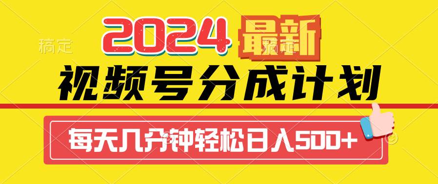 2024视频号分成计划最新玩法，一键生成机器人原创视频，收益翻倍，日入500+极优客-网创项目资源站-副业项目-创业项目-搞钱项目极优客网创