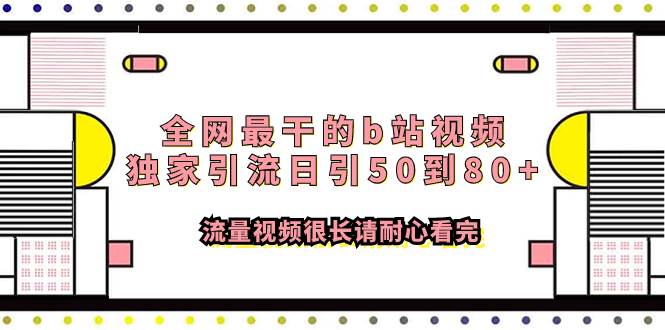 全网最干的b站视频独家引流日引50到80+流量视频很长请耐心看完极优客-网创项目资源站-副业项目-创业项目-搞钱项目极优客网创