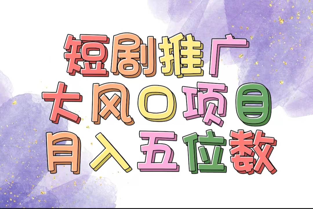拥有睡眠收益的短剧推广大风口项目，十分钟学会，多赛道选择，月入五位数极优客-网创项目资源站-副业项目-创业项目-搞钱项目极优客网创