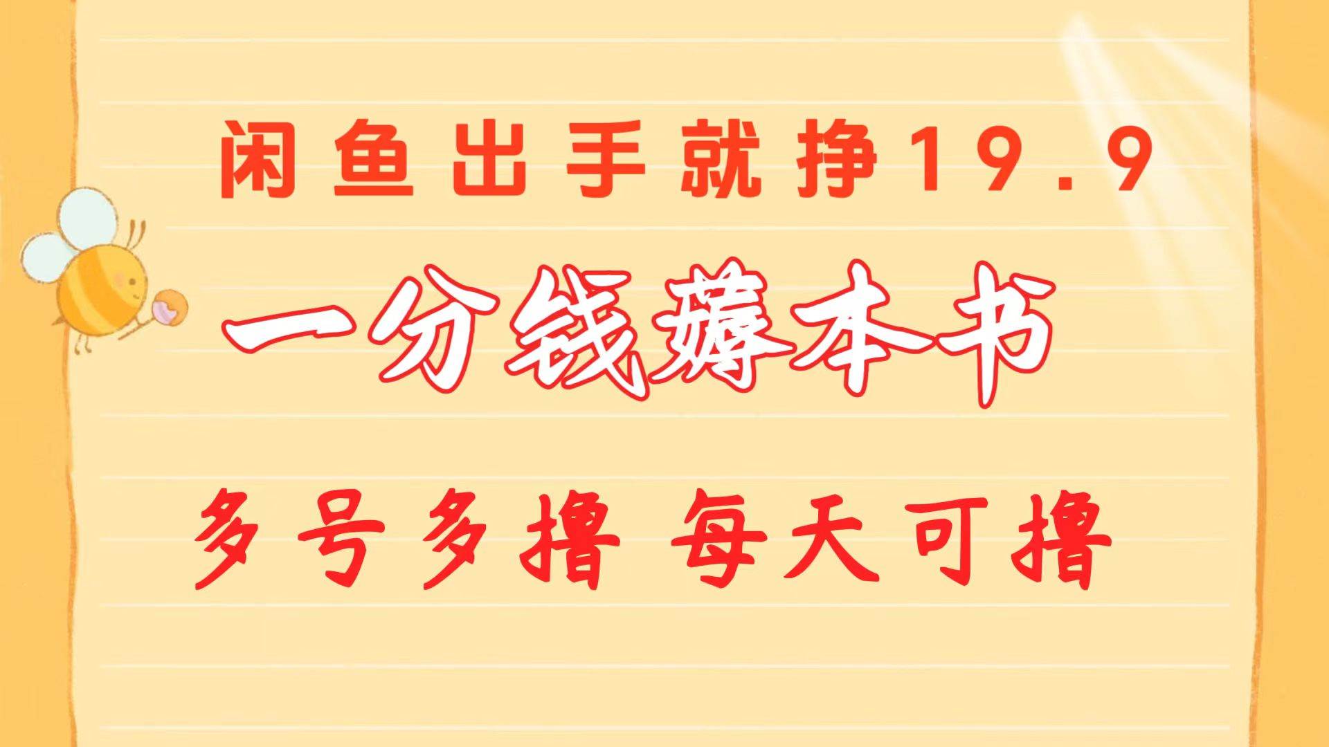 一分钱薅本书 闲鱼出售9.9-19.9不等 多号多撸  新手小白轻松上手极优客-网创项目资源站-副业项目-创业项目-搞钱项目极优客网创