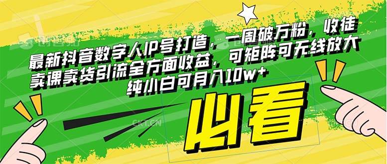 最新抖音数字人IP号打造，一周破万粉，收徒卖课卖货引流全方面收益极优客-网创项目资源站-副业项目-创业项目-搞钱项目极优客网创
