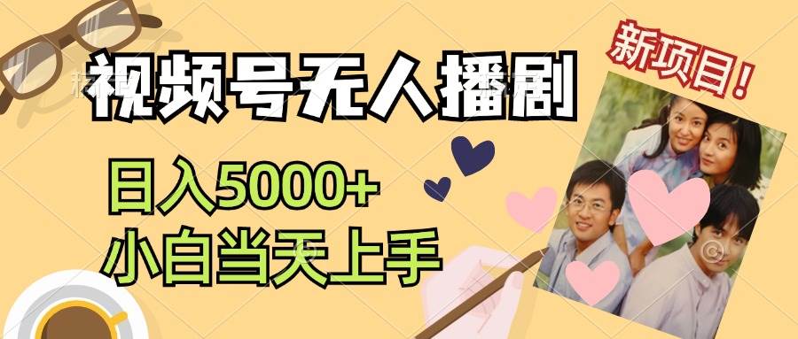 视频号无人播剧，拉爆流量不违规，日入5000+，小白当天上手极优客-网创项目资源站-副业项目-创业项目-搞钱项目极优客网创