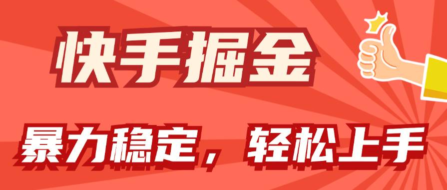 快手掘金双玩法，暴力+稳定持续收益，小白也能日入1000+极优客-网创项目资源站-副业项目-创业项目-搞钱项目极优客网创