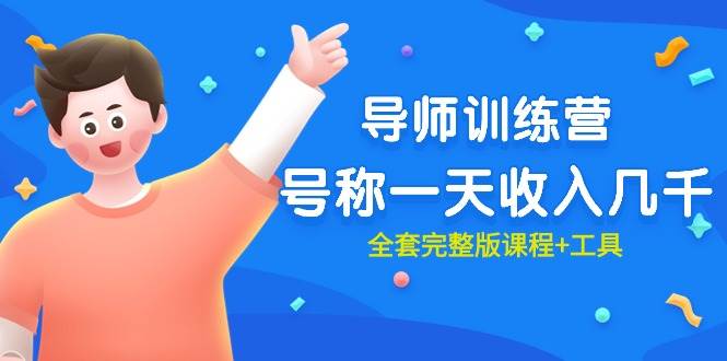 最近很火的《导师训练营》号称一天收入几千（全套完整版课程+工具）极优客-网创项目资源站-副业项目-创业项目-搞钱项目极优客网创