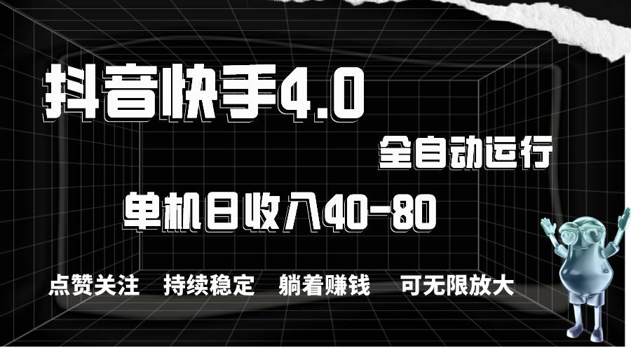 抖音快手全自动点赞关注，单机收益40-80，可无限放大操作，当日即可提…极优客-网创项目资源站-副业项目-创业项目-搞钱项目极优客网创