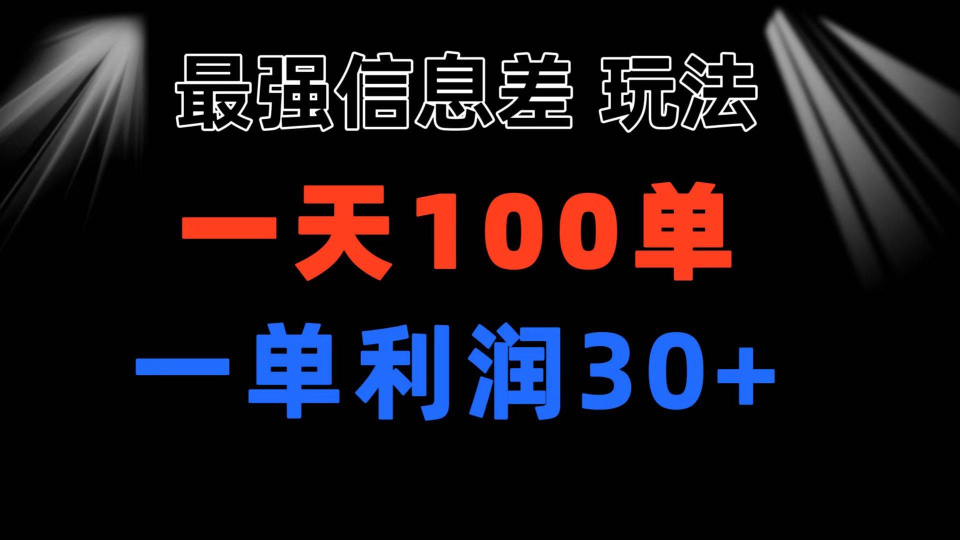 最强信息差玩法 小众而刚需赛道 一单利润30+ 日出百单 做就100%挣钱极优客-网创项目资源站-副业项目-创业项目-搞钱项目极优客网创