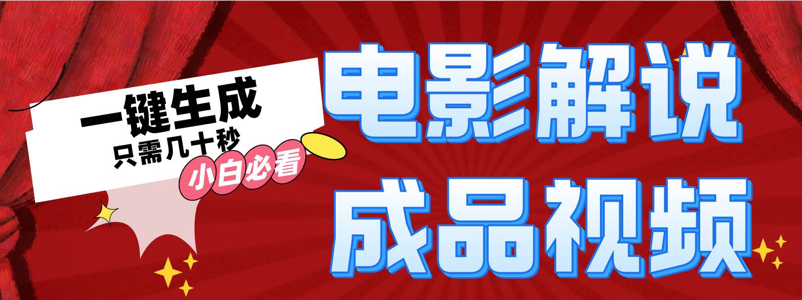 一键生成原创影视解说视频极优客-网创项目资源站-副业项目-创业项目-搞钱项目极优客网创