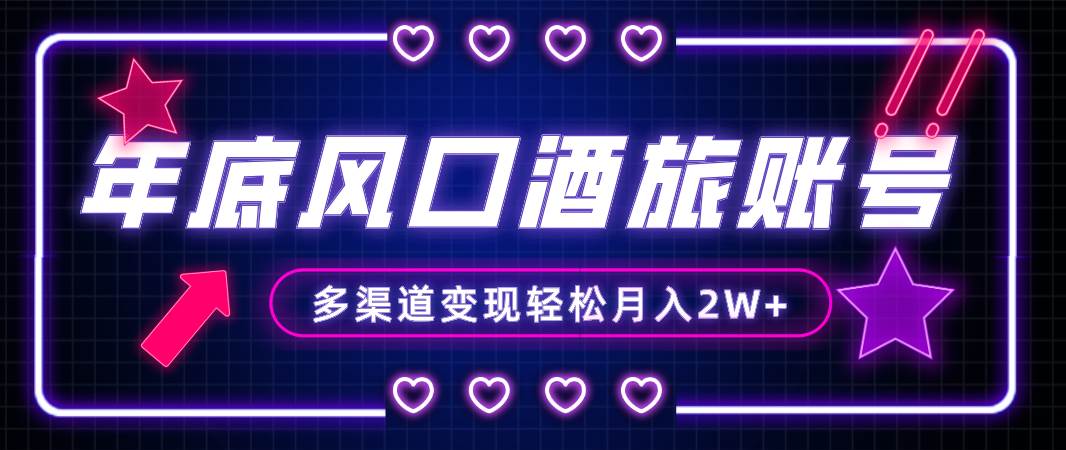 年底大风口旅游赛道酒旅账号，多渠道变现，小白也能月入2W+极优客-网创项目资源站-副业项目-创业项目-搞钱项目极优客网创