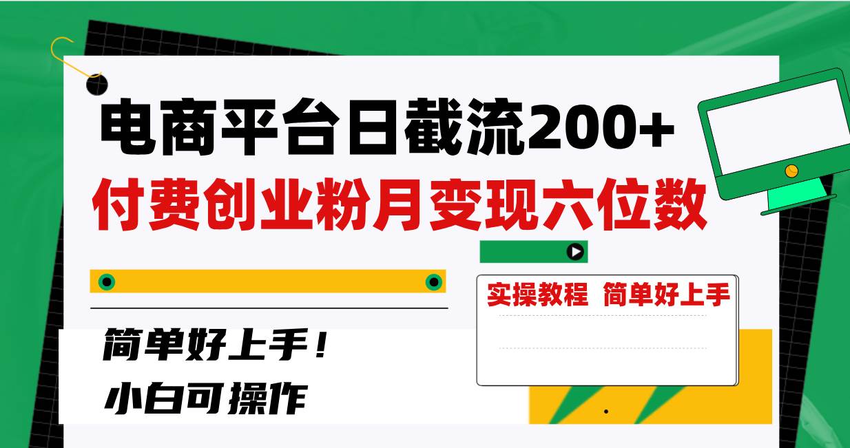 电商平台日截流200+付费创业粉，月变现六位数简单好上手！极优客-网创项目资源站-副业项目-创业项目-搞钱项目极优客网创