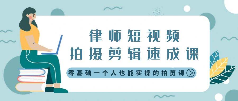 律师短视频拍摄剪辑速成课，零基础一个人也能实操的拍剪课-无水印极优客-网创项目资源站-副业项目-创业项目-搞钱项目极优客网创