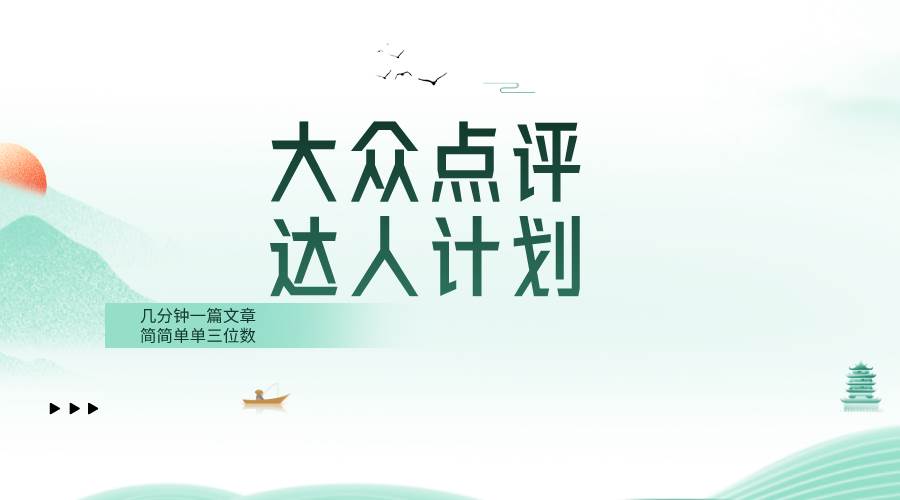 大众点评人计划，简简单单几分钟三位数极优客-网创项目资源站-副业项目-创业项目-搞钱项目极优客网创