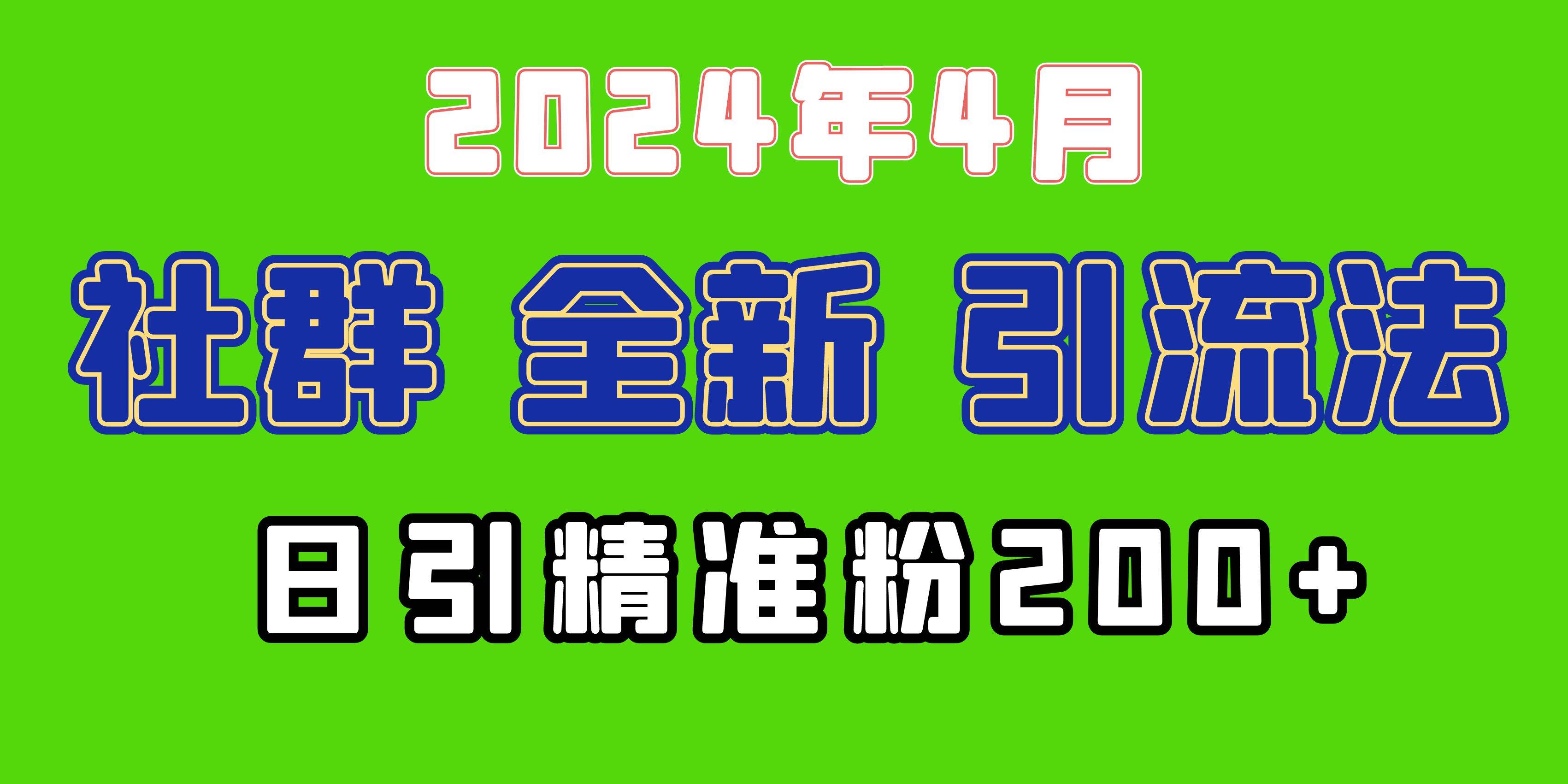 2024年全新社群引流法，加爆微信玩法，日引精准创业粉兼职粉200+，自己…极优客-网创项目资源站-副业项目-创业项目-搞钱项目极优客网创