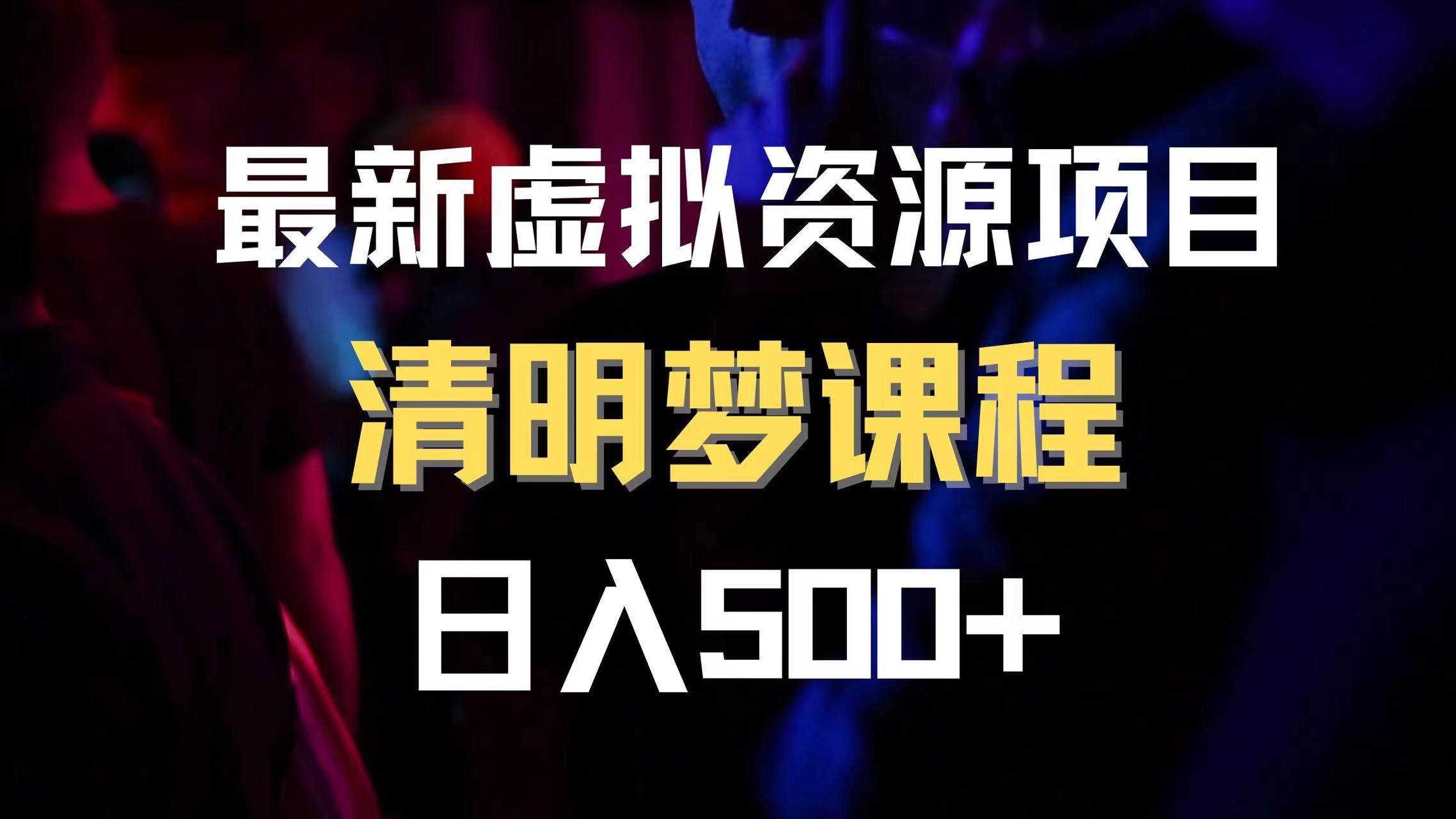 最新虚拟资源项目 清醒梦课程 日入600+【内附1.7G资源】极优客-网创项目资源站-副业项目-创业项目-搞钱项目极优客网创