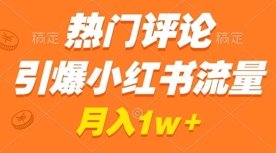 热门评论引爆小红书流量，作品制作简单，广告接到手软，月入过万不是梦极优客-网创项目资源站-副业项目-创业项目-搞钱项目极优客网创