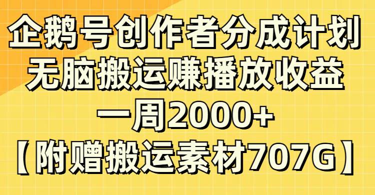 企鹅号创作者分成计划，无脑搬运赚播放收益，一周2000+【附赠无水印直接搬运】极优客-网创项目资源站-副业项目-创业项目-搞钱项目极优客网创
