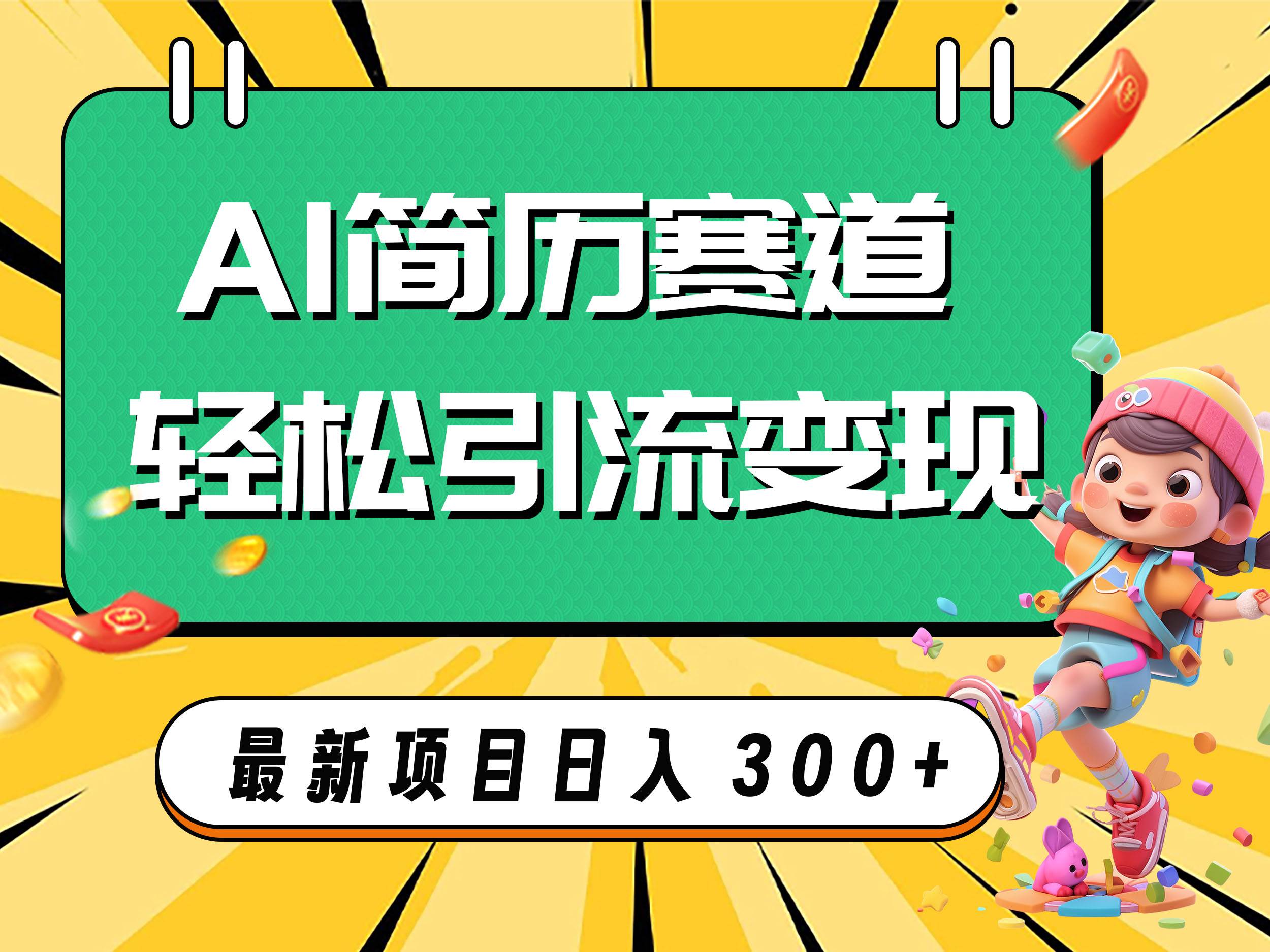 AI赛道AI简历轻松引流变现，轻松日入300+极优客-网创项目资源站-副业项目-创业项目-搞钱项目极优客网创