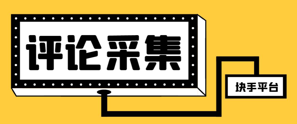 【引流必备】最新块手评论精准采集脚本，支持一键导出精准获客必备神器【永久脚本+使用教程】极优客-网创项目资源站-副业项目-创业项目-搞钱项目极优客网创