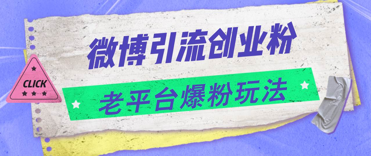 微博引流创业粉，老平台爆粉玩法，日入4000+极优客-网创项目资源站-副业项目-创业项目-搞钱项目极优客网创