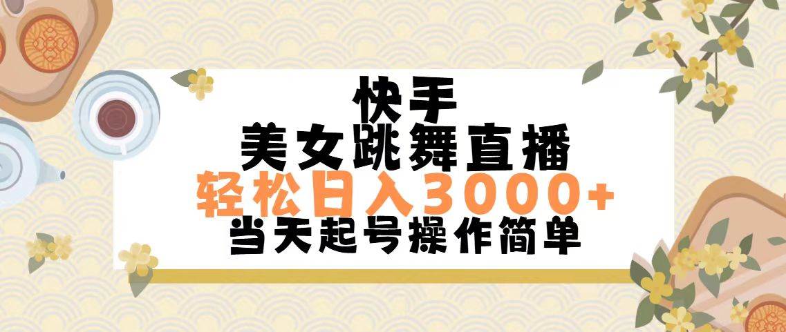 快手美女跳舞直播，轻松日入3000+简单无脑极优客-网创项目资源站-副业项目-创业项目-搞钱项目极优客网创