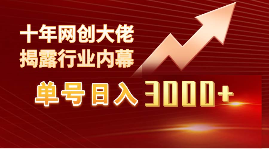单号日入3000+，工作室内部无脑美女视频玩法，100%过原创极优客-网创项目资源站-副业项目-创业项目-搞钱项目极优客网创