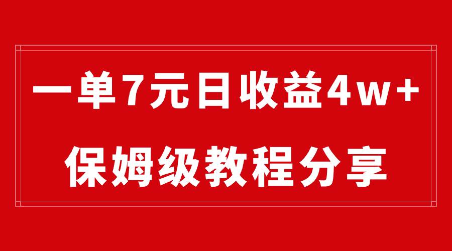 纯搬运做网盘拉新一单7元，最高单日收益40000+（保姆级教程）极优客-网创项目资源站-副业项目-创业项目-搞钱项目极优客网创