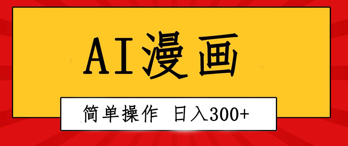 创意无限！AI一键生成漫画视频，每天轻松收入300+，粘贴复制简单操作！极优客-网创项目资源站-副业项目-创业项目-搞钱项目极优客网创