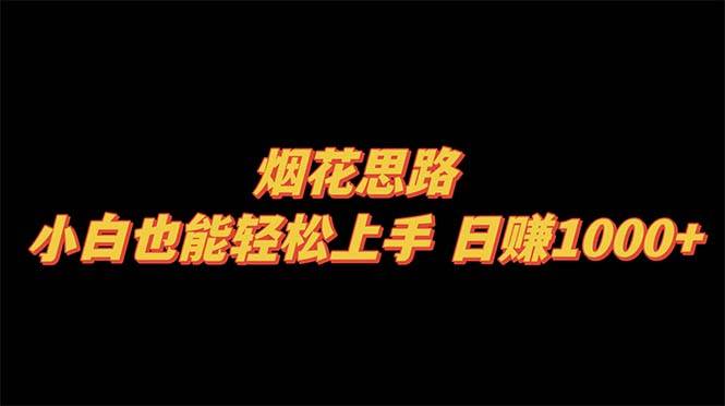 烟花思路，小白也能轻松上手，日赚1000+极优客-网创项目资源站-副业项目-创业项目-搞钱项目极优客网创