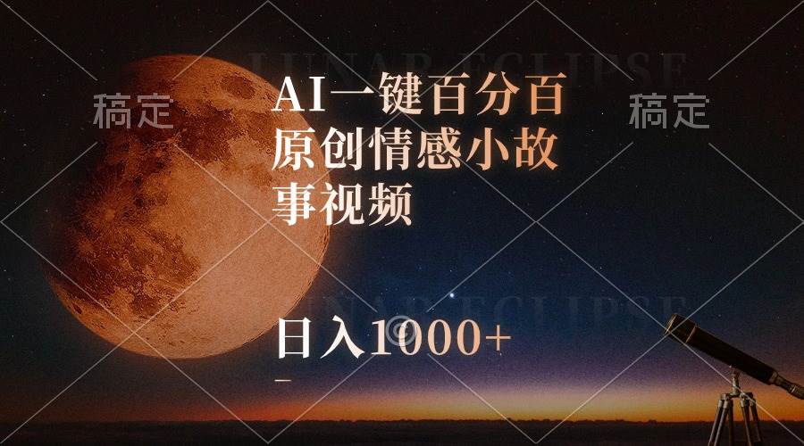 AI一键百分百原创情感小故事视频，视频号最顶赛道，日入1000+极优客-网创项目资源站-副业项目-创业项目-搞钱项目极优客网创