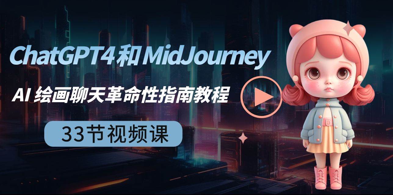 ChatGPT4 和 MidJourney AI 绘画聊天革命性指南教程-33节视频课-中英字幕极优客-网创项目资源站-副业项目-创业项目-搞钱项目极优客网创