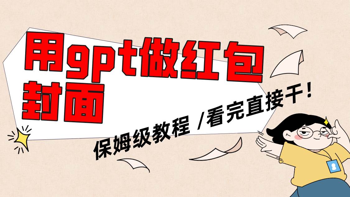 用gpt快速生成微信红包封面，保姆级别教程，小白看完即可上手操作极优客-网创项目资源站-副业项目-创业项目-搞钱项目极优客网创
