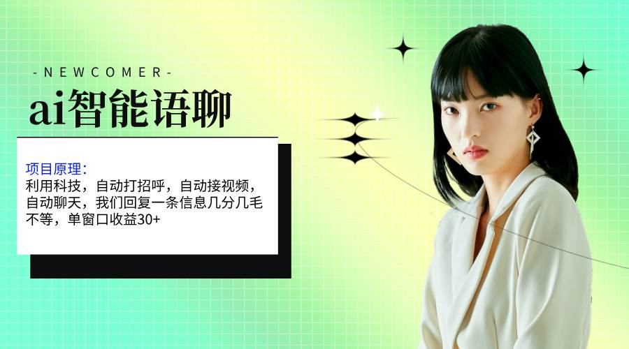 ai智能语聊，单窗口30+单机500+，无脑干！！！极优客-网创项目资源站-副业项目-创业项目-搞钱项目极优客网创