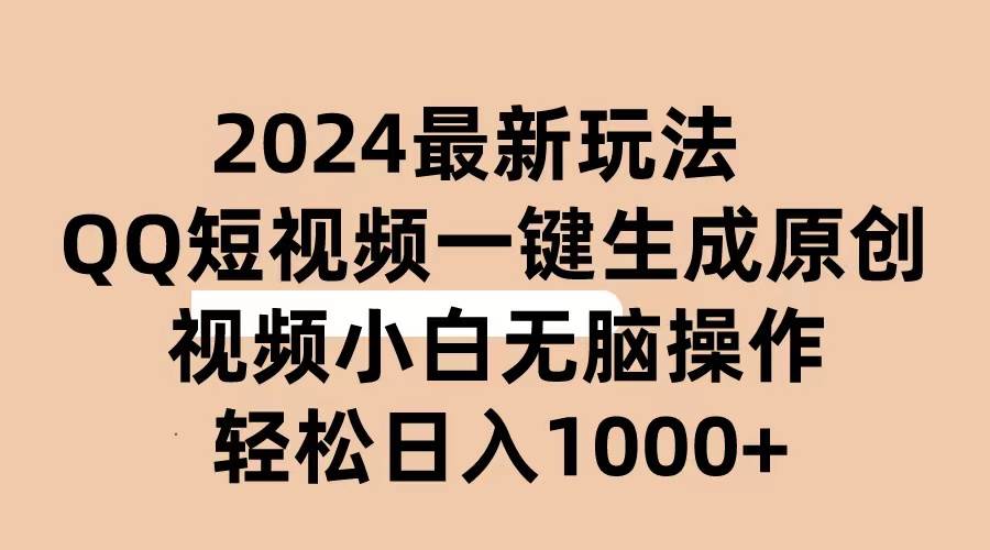 2024抖音QQ短视频最新玩法，AI软件自动生成原创视频,小白无脑操作 轻松…极优客-网创项目资源站-副业项目-创业项目-搞钱项目极优客网创
