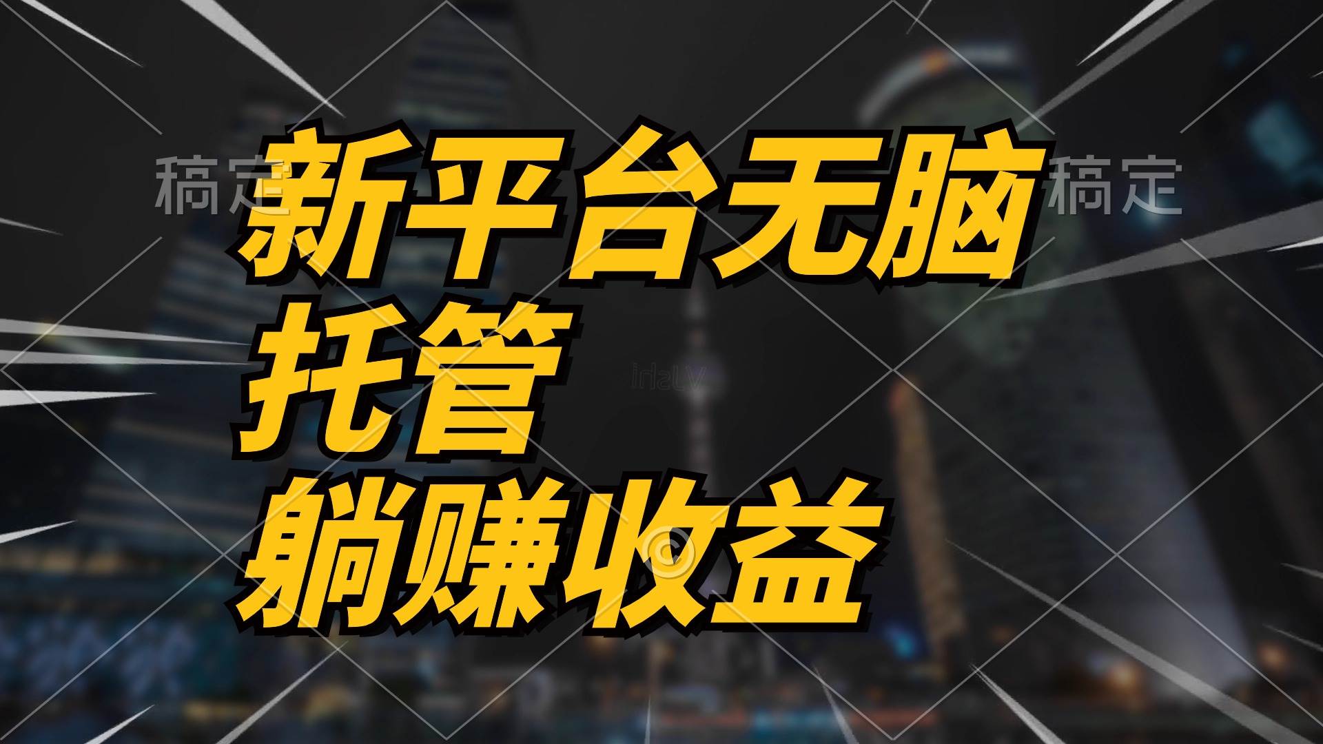 最新平台一键托管，躺赚收益分成 配合管道收益，日产无上限极优客-网创项目资源站-副业项目-创业项目-搞钱项目极优客网创