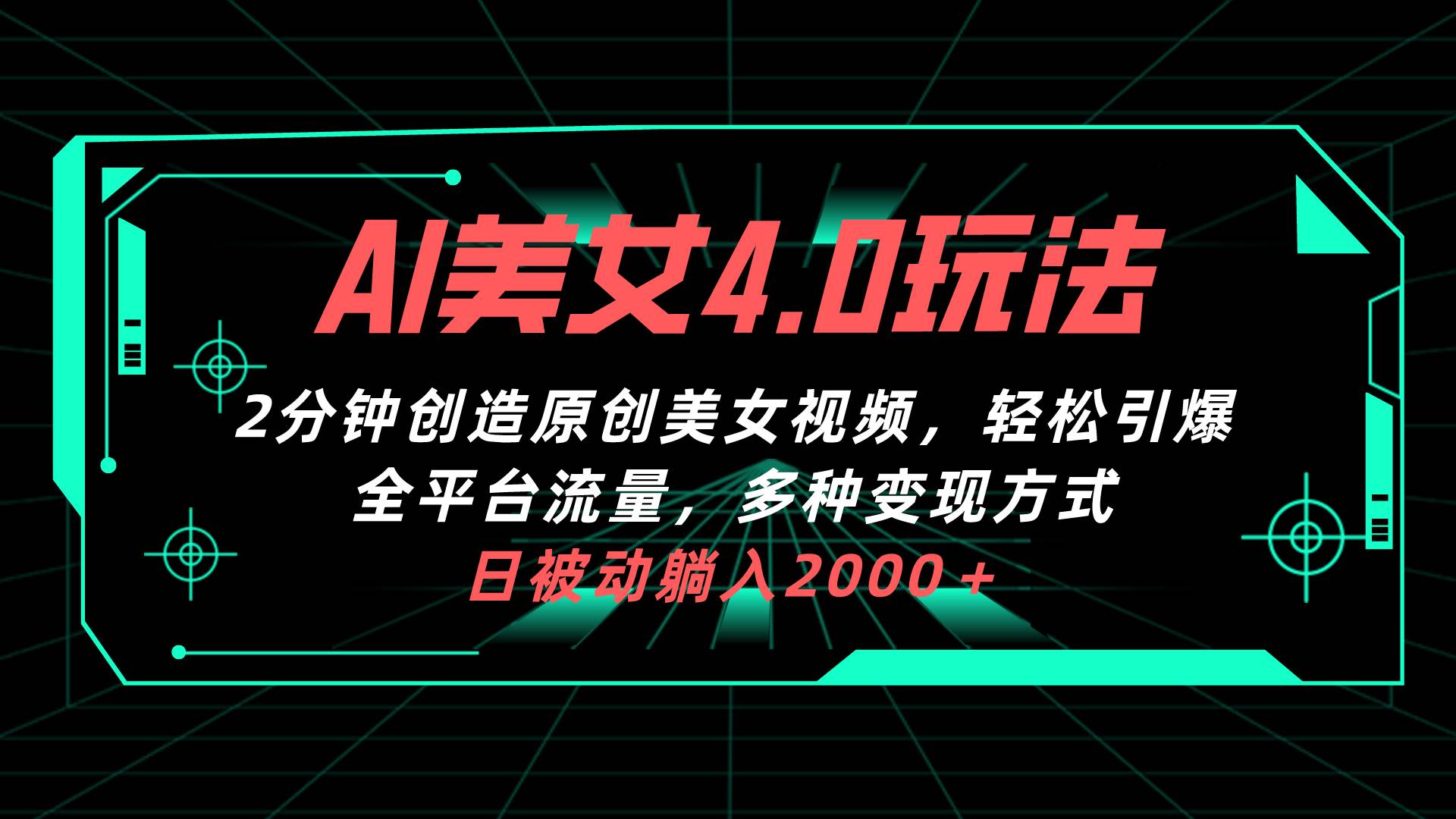 AI美女4.0搭配拉新玩法，2分钟一键创造原创美女视频，轻松引爆全平台流…极优客-网创项目资源站-副业项目-创业项目-搞钱项目极优客网创