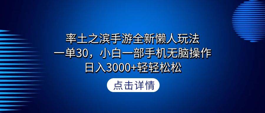 率土之滨手游全新懒人玩法，一单30，小白一部手机无脑操作，日入3000+轻…极优客-网创项目资源站-副业项目-创业项目-搞钱项目极优客网创