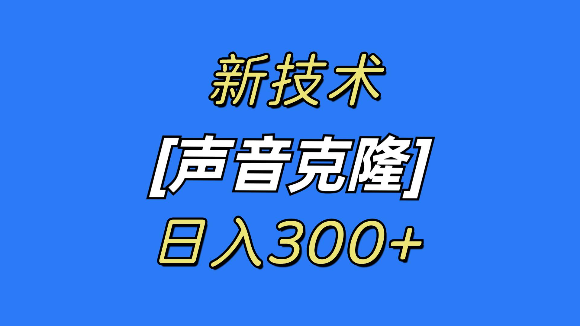 最新声音克隆技术，可自用，可变现，日入300+极优客-网创项目资源站-副业项目-创业项目-搞钱项目极优客网创