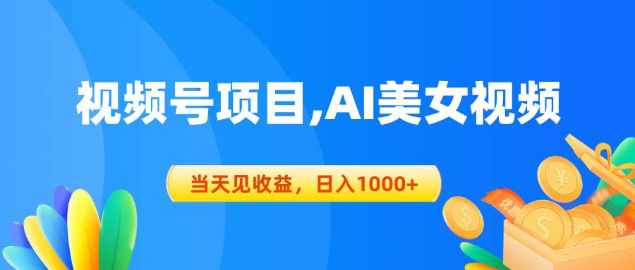 视频号蓝海项目,AI美女视频，当天见收益，日入1000+极优客-网创项目资源站-副业项目-创业项目-搞钱项目极优客网创