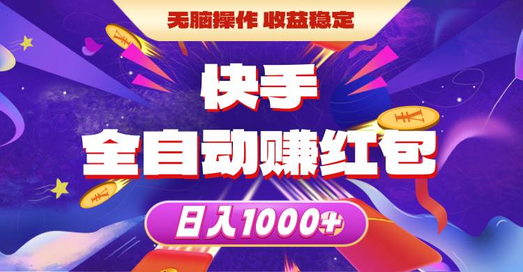 快手全自动赚红包，无脑操作，收益稳定，日入1000+极优客-网创项目资源站-副业项目-创业项目-搞钱项目极优客网创