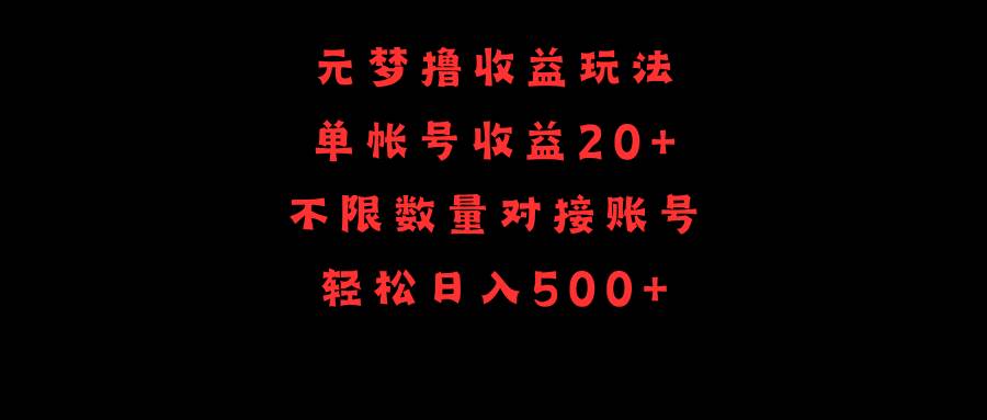 元梦撸收益玩法，单号收益20+，不限数量，对接账号，轻松日入500+极优客-网创项目资源站-副业项目-创业项目-搞钱项目极优客网创