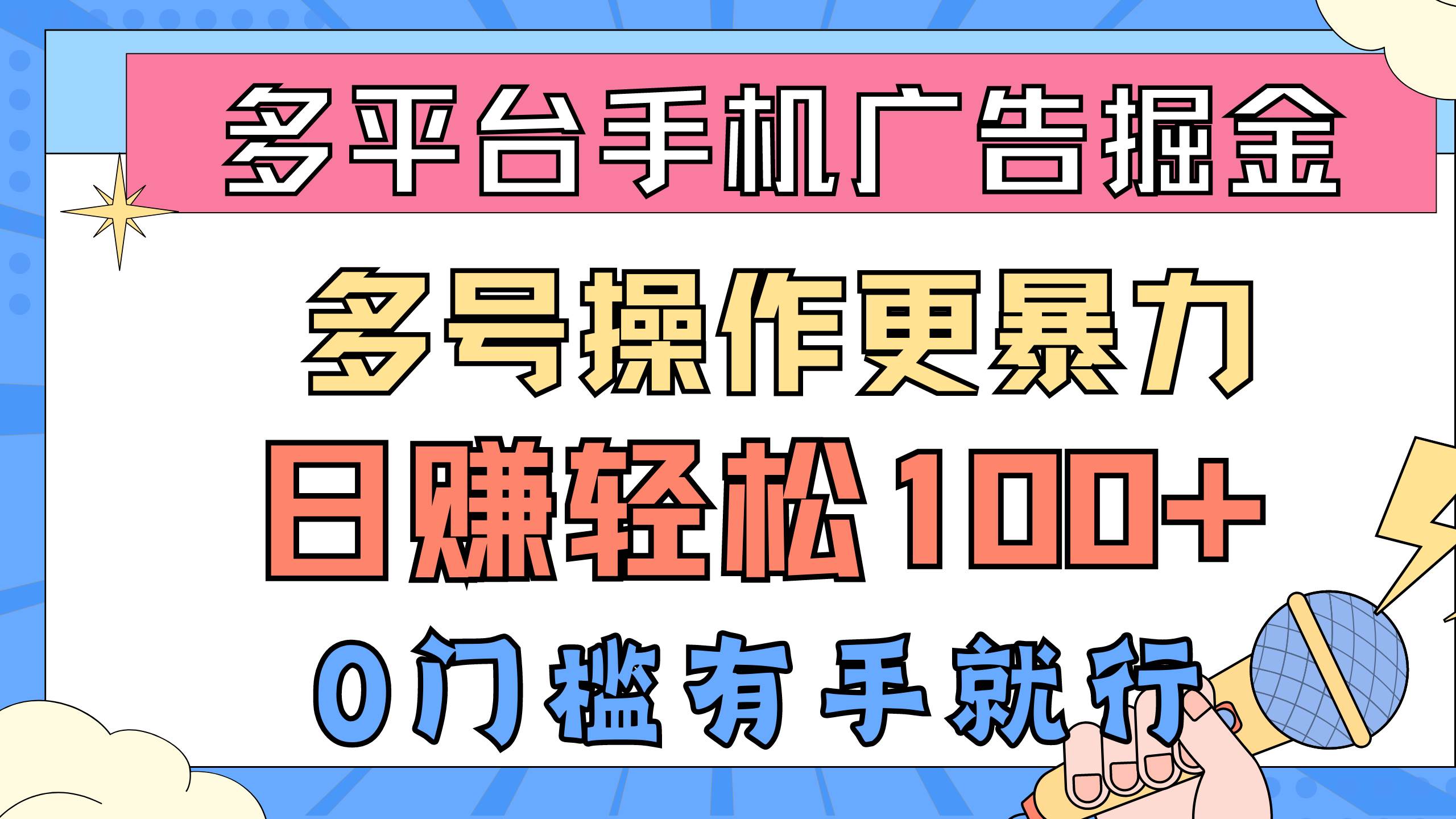 多平台手机广告掘， 多号操作更暴力，日赚轻松100+，0门槛有手就行极优客-网创项目资源站-副业项目-创业项目-搞钱项目极优客网创