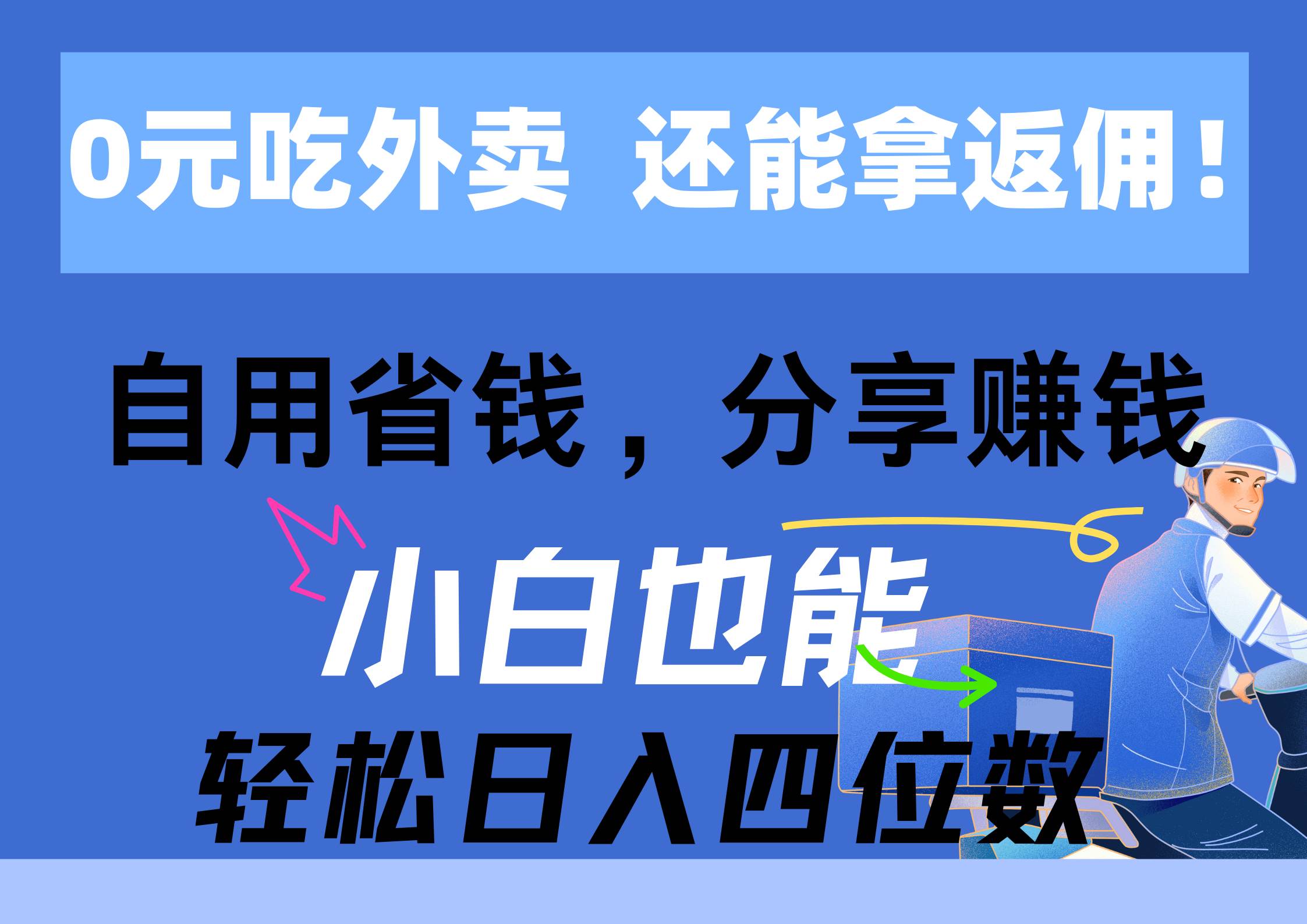 0元吃外卖， 还拿高返佣！自用省钱，分享赚钱，小白也能轻松日入四位数极优客-网创项目资源站-副业项目-创业项目-搞钱项目极优客网创