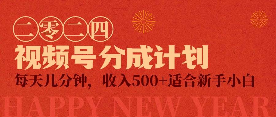 视频号创作者分成计划，每天几分钟，收入500+，小而美项目极优客-网创项目资源站-副业项目-创业项目-搞钱项目极优客网创